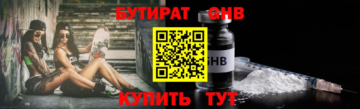 Бутират  БУТИРАТ жидкий экстази  Вход с VPN  Улан-Удэ 