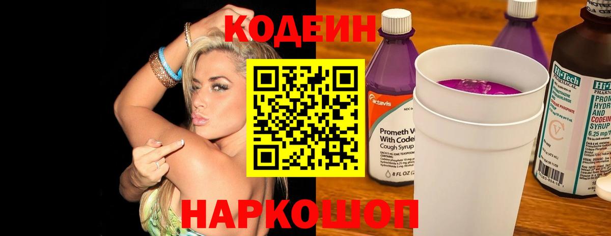 Codein напиток Lean (лин)  Вход с VPN  Улан-Удэ 
